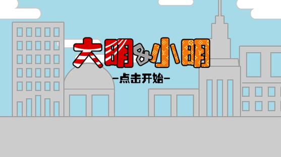 大明和小明截图