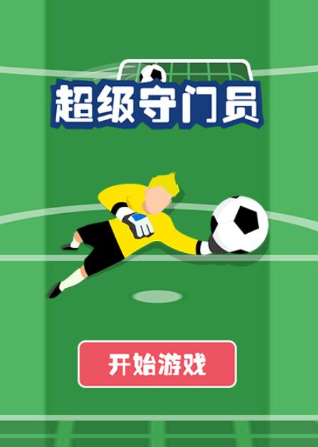 超级守门员截图