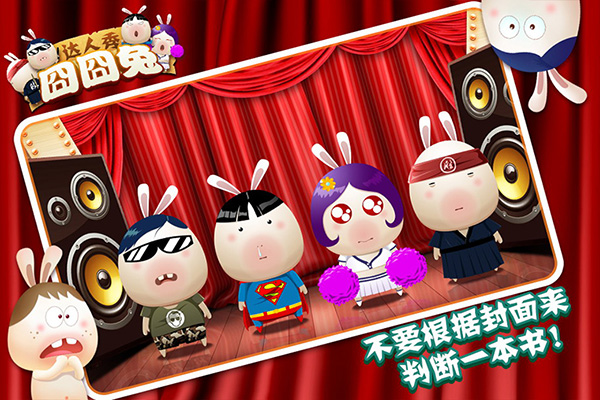 囧囧兔：达人秀截图
