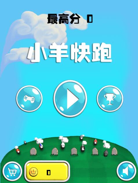 小羊快跑