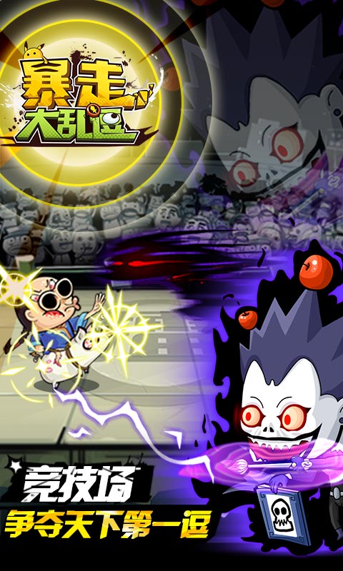 暴走大乱逗截图