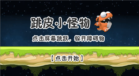 跳皮小怪物截图