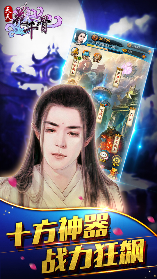 天天花千骨截图