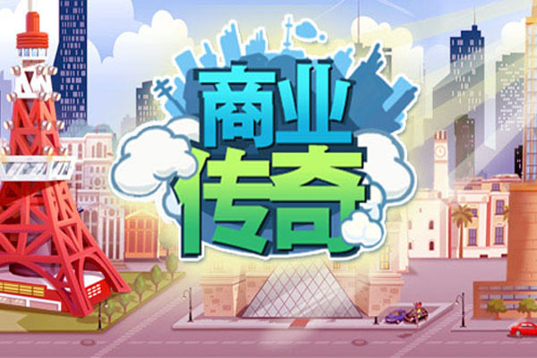 商业传奇截图