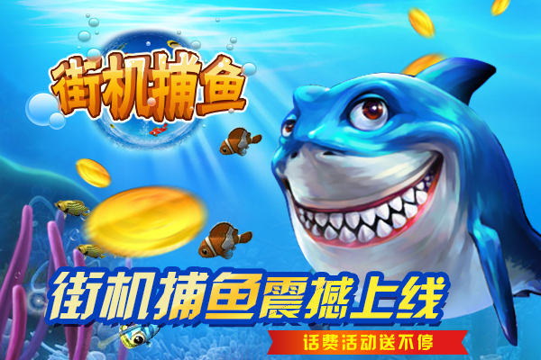 街机捕鱼截图