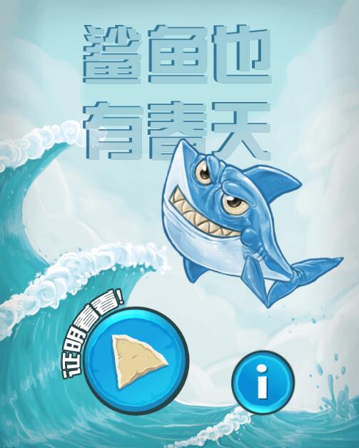 鲨鱼也有春天2截图