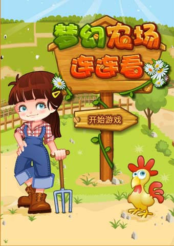 梦幻农场连连看截图