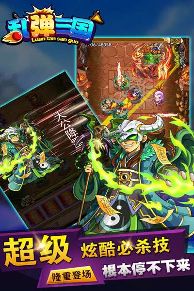 乱弹三国截图