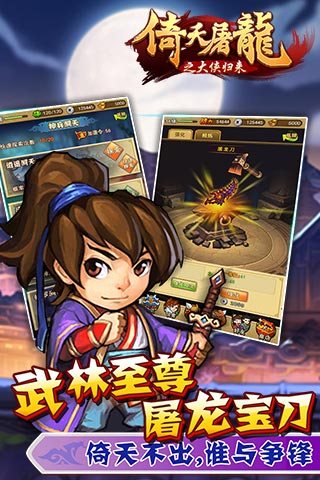 倚天屠龙之大侠归来截图