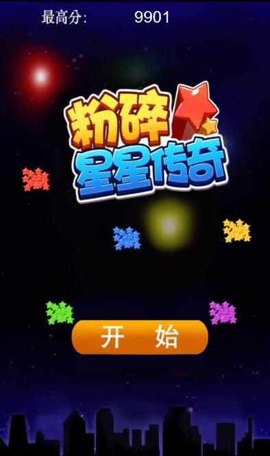 粉碎星星传奇截图