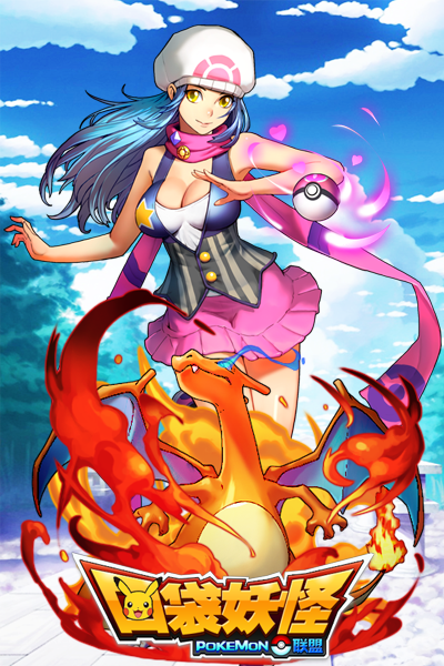 口袋妖怪联盟截图