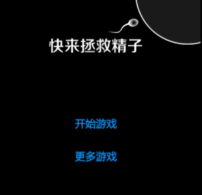 快来拯救精子截图