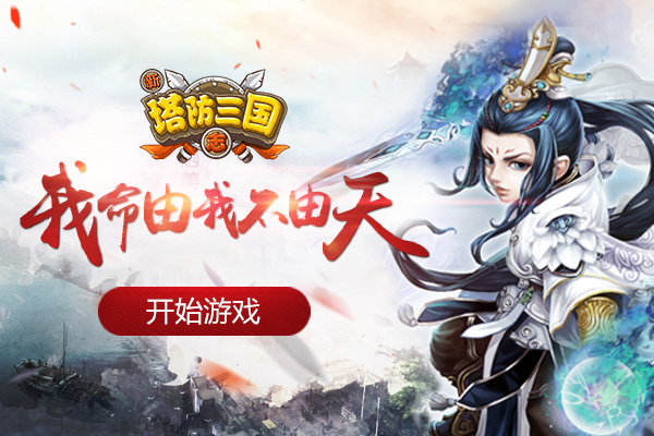 塔防三国志截图