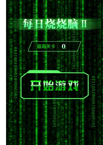 每日烧烧脑2截图