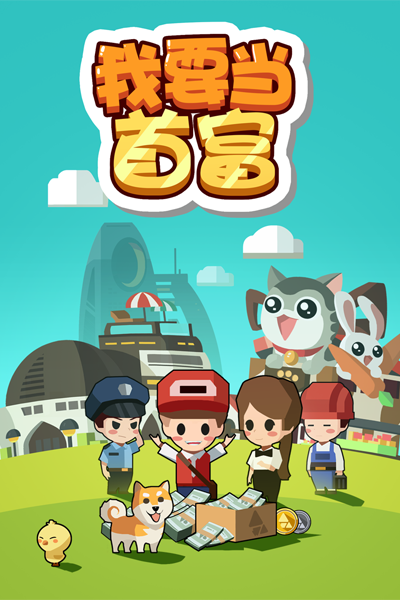 我要当首富截图