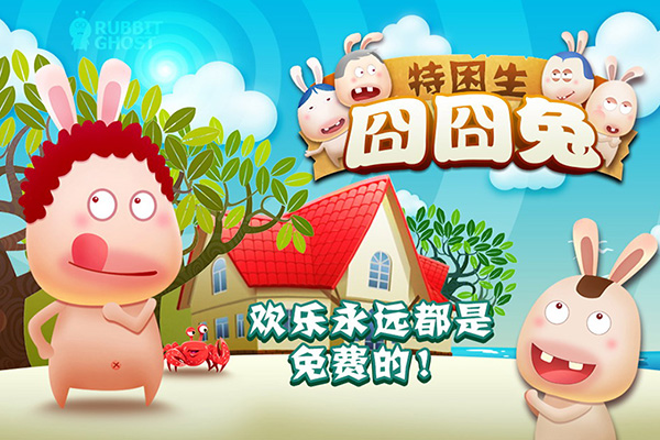 囧囧兔：特困生截图