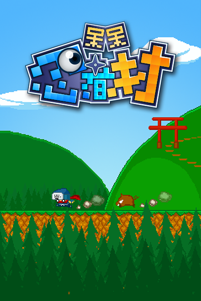 呆呆忍者村截图