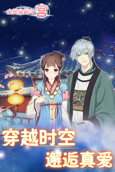 全民穿越之宫截图
