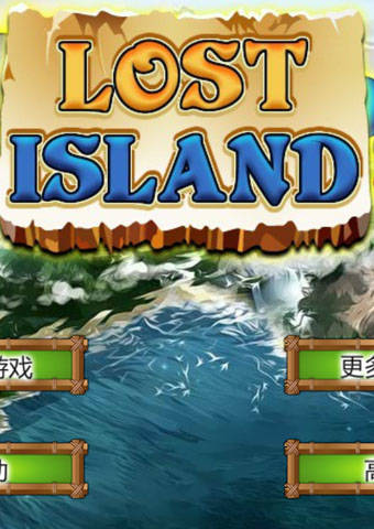 迷失大陆截图