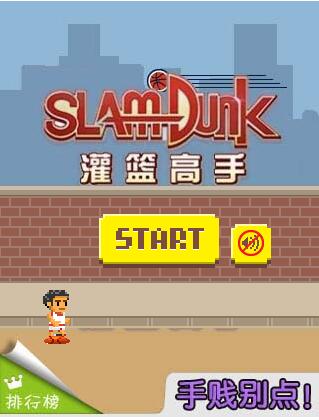 灌篮高手截图