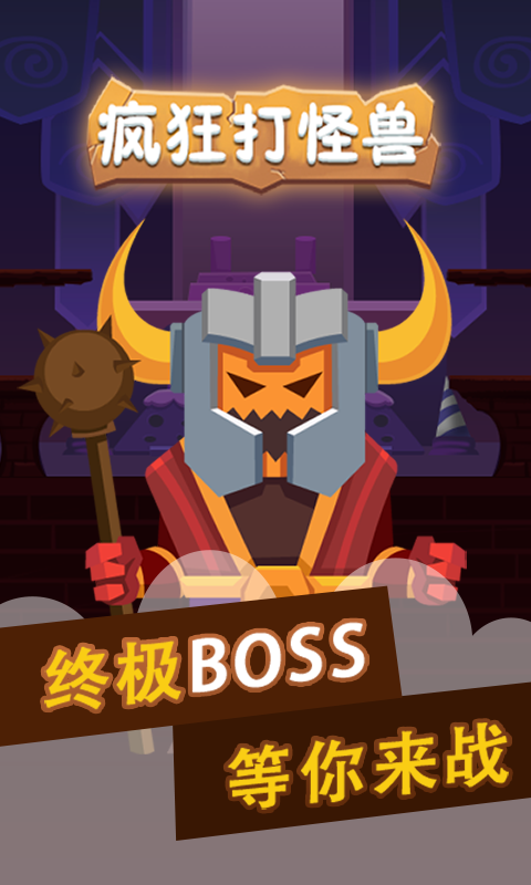 疯狂打怪兽截图