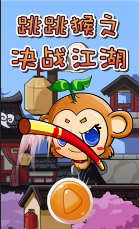 跳跳猴决战江湖截图