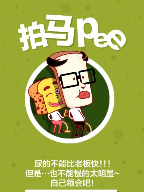 拍马屁截图