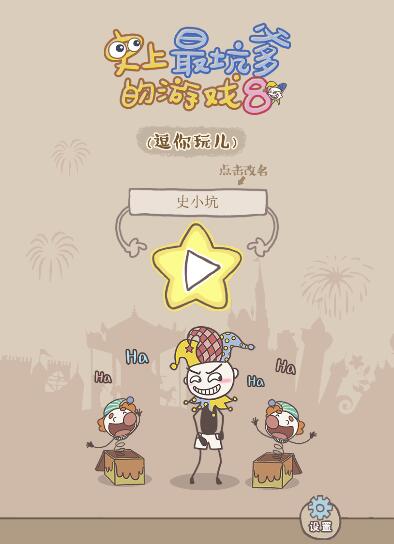 史上最坑爹的游戏8截图