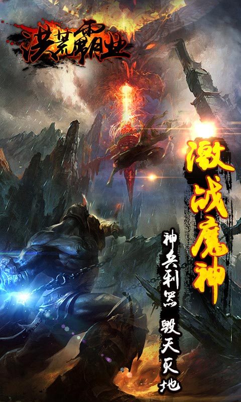 洪荒霸业截图