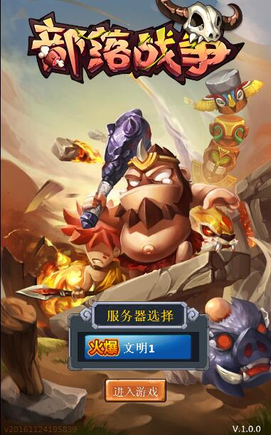 部落战争截图