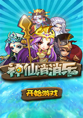 神仙消消乐截图