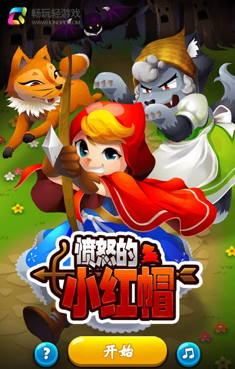愤怒的小红帽截图