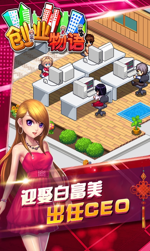 创业物语截图