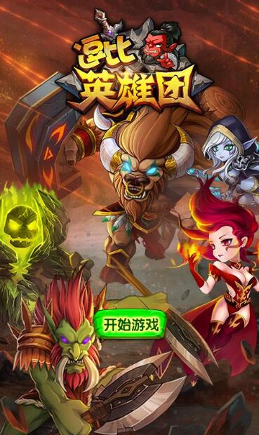 逗比英雄团截图