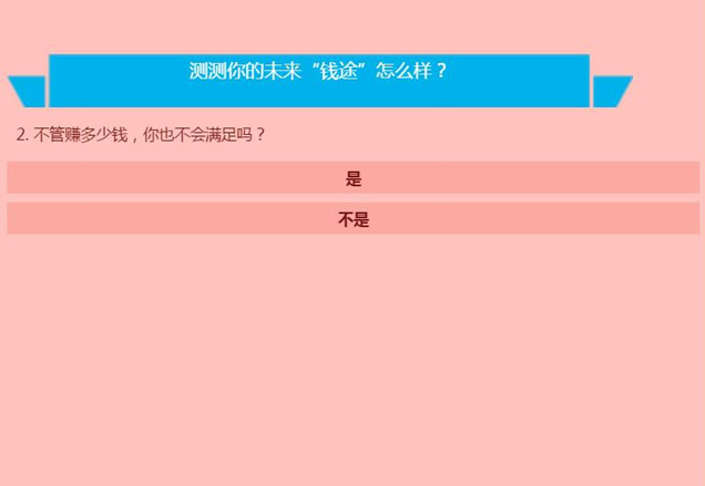 测测你的钱途截图