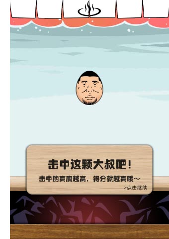 温泉蛋大叔截图