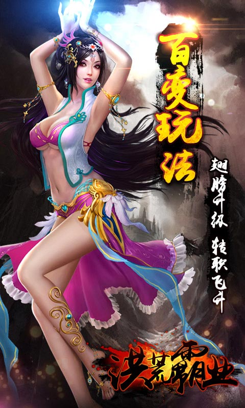 洪荒霸业截图