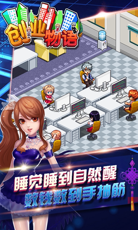 创业物语截图