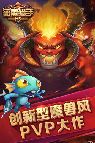 恶魔猎手H5截图
