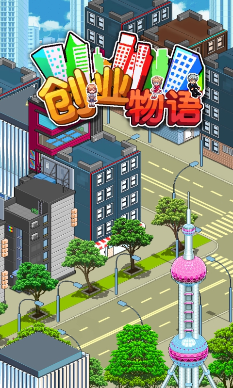 创业物语截图