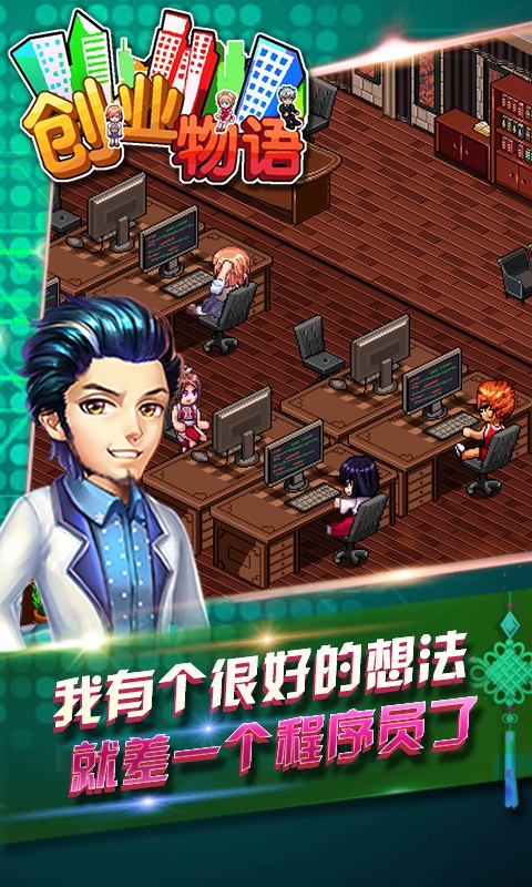 创业物语截图