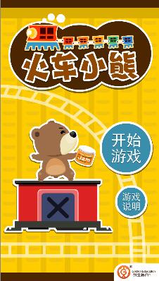 火车小熊截图
