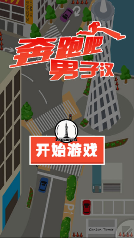 奔跑吧男子汉截图