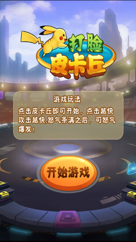 暴打皮卡丘截图