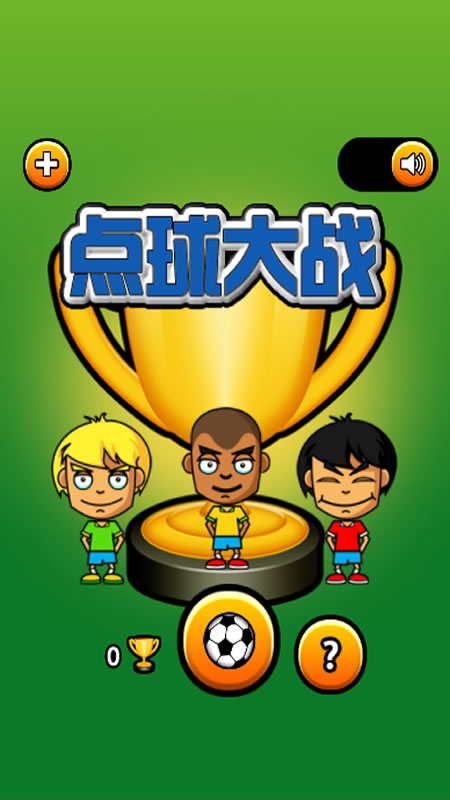 点球大战截图