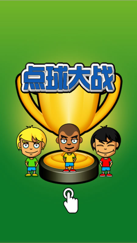 点球大战截图