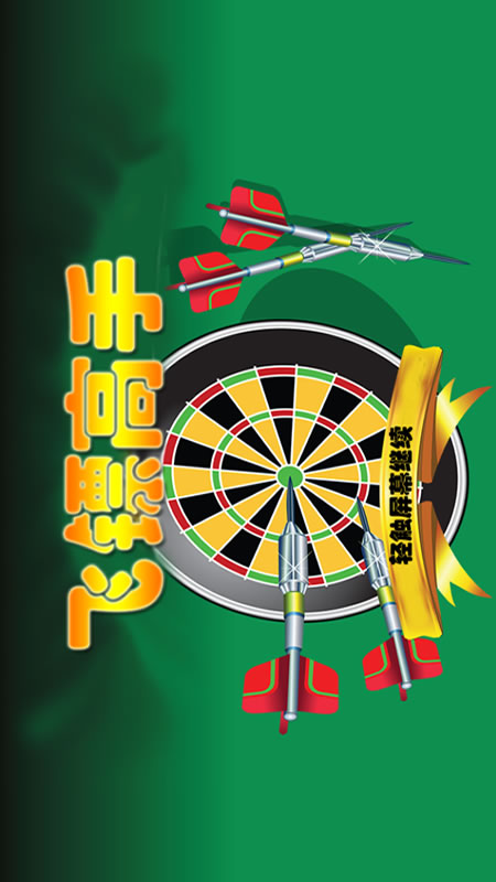 飞镖高手截图