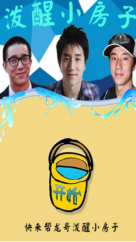 泼醒小房子截图