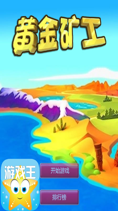 黄金矿工截图
