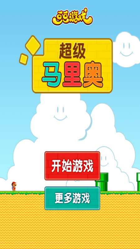 马里奥跳跳截图